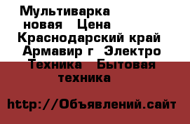 Мультиварка “Redmond“, новая › Цена ­ 1 900 - Краснодарский край, Армавир г. Электро-Техника » Бытовая техника   